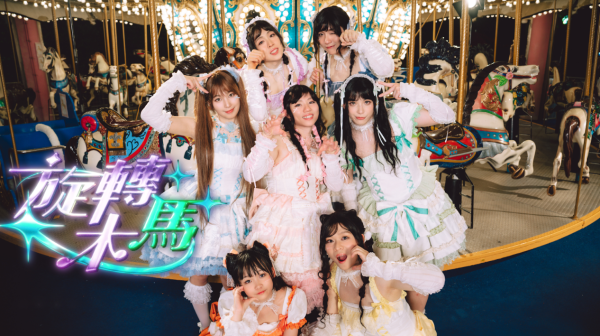 旋转木马|黄淑蔓组七人限定女团海洋公园拍MV！白马王子Edan客串与米爷相拥