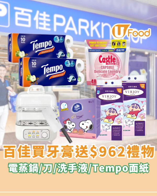 百佳優惠｜百佳買牙膏送$962禮物！電蒸鍋/刀/洗手液/Tempo面紙