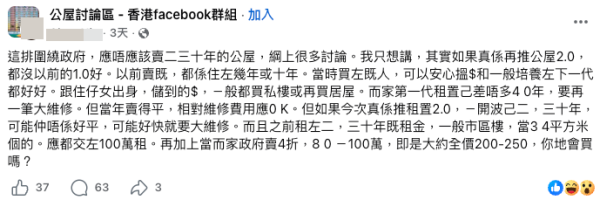 二、三十年公屋80萬值唔值得買？港人重新計數憂心一件事。截圖：Faceboo@公屋討論區