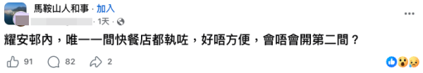 耀安邨唯一連鎖快餐店執笠！37年老邨「咩都無」。截圖：Facebook@馬鞍山人和事