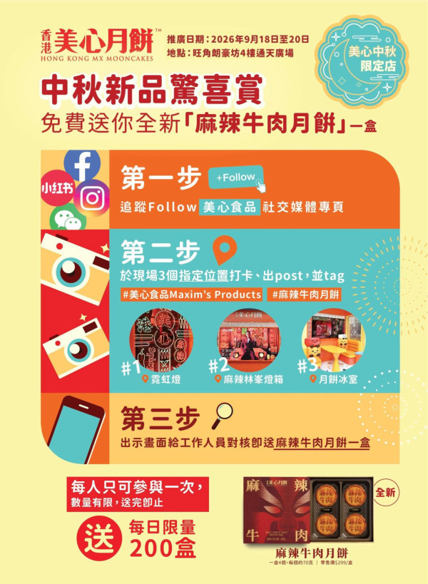 美心一连3日大派免费月饼!打卡即送全新“麻辣牛肉月饼”一盒 附活动详情