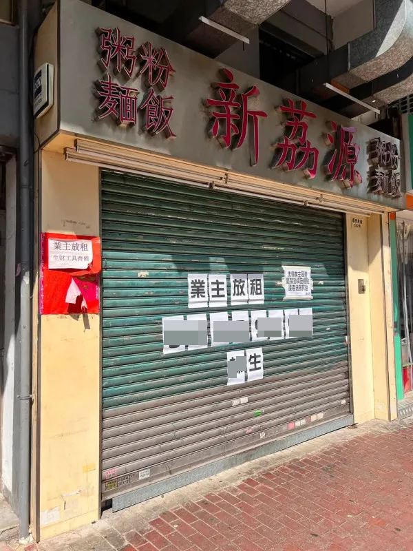 结业潮｜深水埗粥店平绝全港仍难逃结业。图片来源：Facebook@荔源粥粉面饭