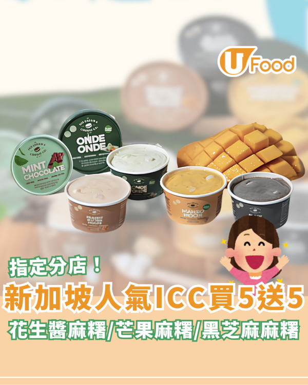 新加坡人氣雪糕ICC買5送5優惠！花生醬麻糬/芒果麻糬/黑芝麻麻糬