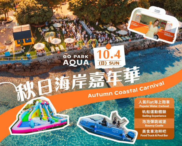 西沙GO PARK Aqua初秋活动!深涌草原乐悠游/海岸嘉年华玩海上跑车