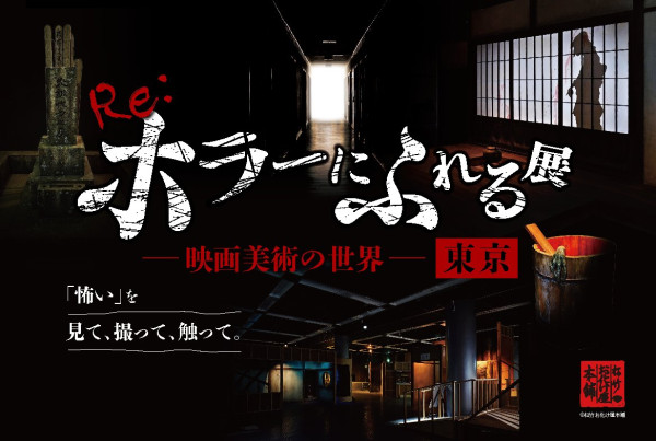 東京巨蛋新展覽「Re：恐怖觸感展」沉浸式展覽親身體驗日式恐怖！ 