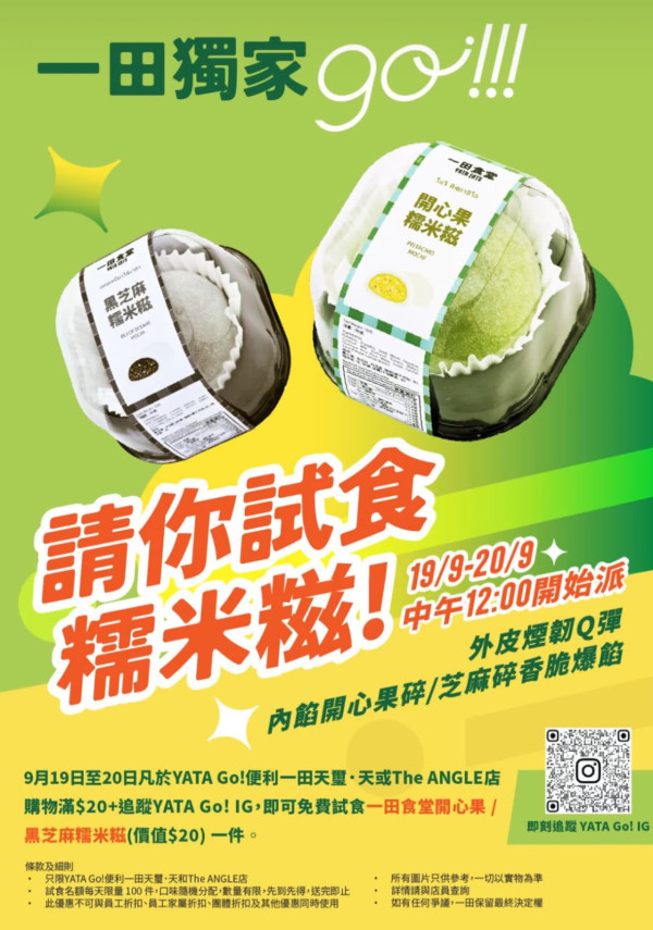 一田优惠|YATA go! 大派开心果/黑芝麻糯米糍！一连2日 简单2步即领取！