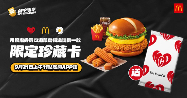 麦当劳｜GD珍藏卡限量登场！买指定套餐随机送 附主题店及涂鸦墙打卡地址