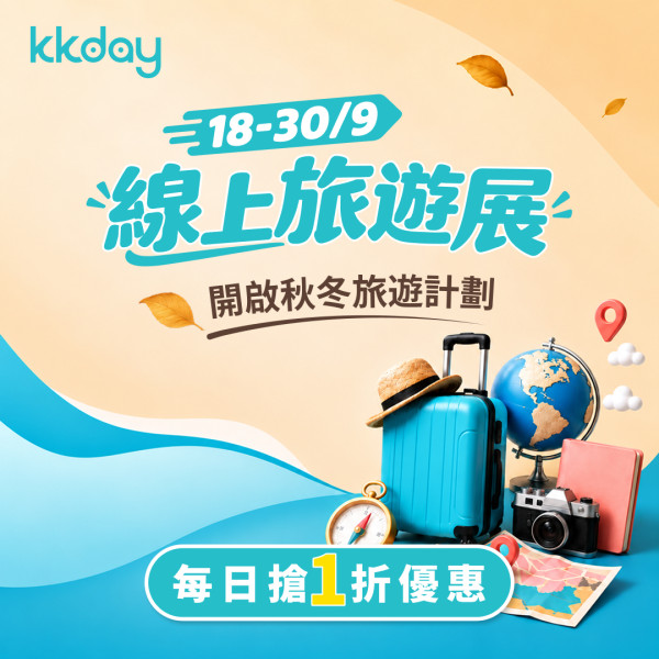 KKday在线旅展限时开启！每日抢1折优惠码/日本滑雪买一送一