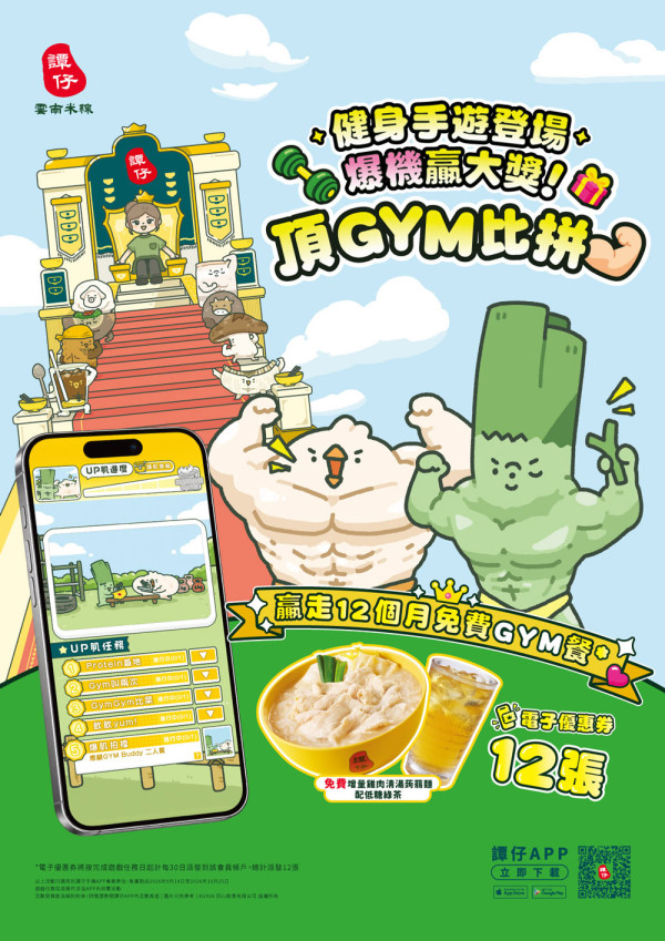 【譚仔30周年】APP手遊「頂GYM比拼」贏走12個月免費Gym餐！譚仔將軍澳旗艦店即燒串燒/領展迷你砂鍋全攻略