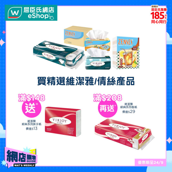 屈臣氏優惠｜一連7日低至半價！買滿指定金額送電飯煲！護膚品/紙巾/保健品大特價