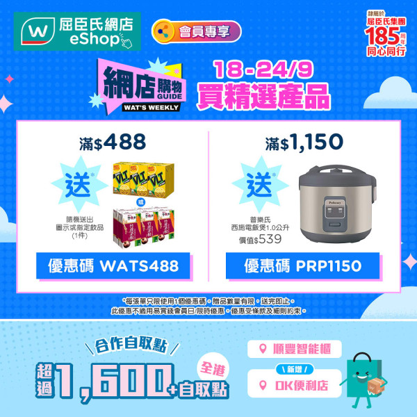 屈臣氏優惠｜一連7日低至半價！買滿指定金額送電飯煲！護膚品/紙巾/保健品大特價
