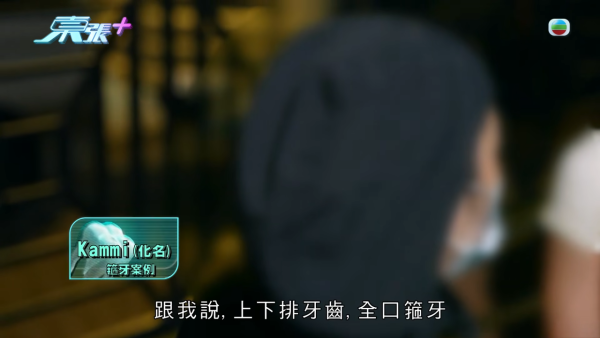 柴灣街坊集體指控牙醫醫療失當!15萬植牙慘變「大海撈針」 4.5萬全口箍牙竟越箍越疏
