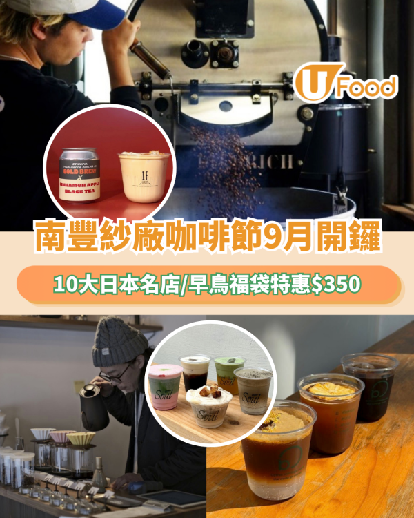 南豐紗廠咖啡節9月開鑼！10大日本名店首來港/早鳥福袋特惠$350