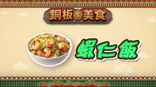 试真D呀｜张振朗吴业坤介绍台南虾仁饭 “夸张哥”上身破格玩Rap＋Beatbox