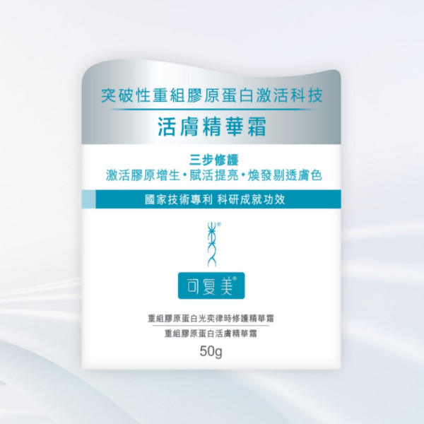 可复美重組膠原蛋白活膚精華霜2.0(焦點面霜):空氣感質地、10分鐘褪黃煥亮、28天緊緻抗老的鎖水神霜