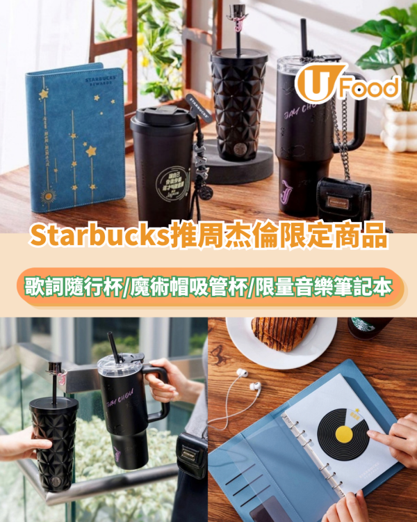 Starbucks聯乘周杰倫推限定商品！歌詞隨行杯/魔術帽吸管杯/限量音樂筆記本