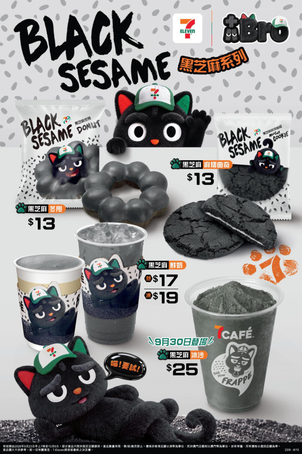 7-Eleven人气黑猫十八Bro精品登场!发声盲盒/厌世咕𠱸/黑芝麻新品