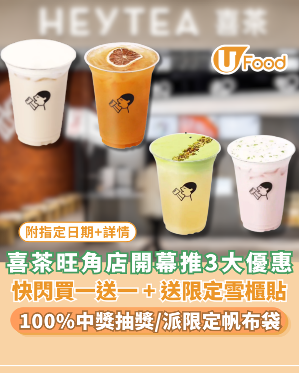 喜茶快閃買一送一！免費送香港限定雪櫃貼/帆布袋/100%中獎抽獎 即睇優惠詳情