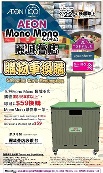 AEON荃湾丽城新店开幕！$59换购购物车／送$20优惠券／精选家品$10起