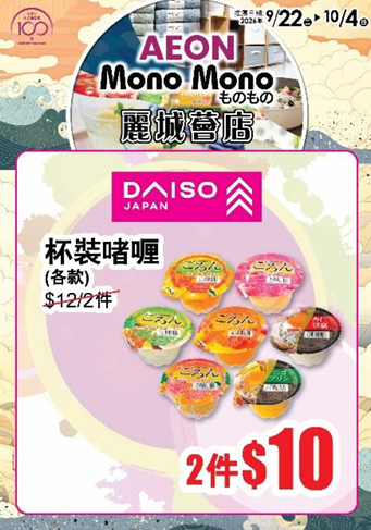 AEON荃湾丽城新店开幕！$59换购购物车／送$20优惠券／精选家品$10起