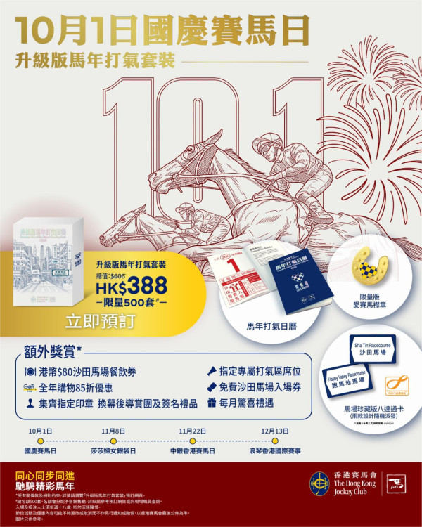沙田马场国庆赛马日免费入场|指定餐饮精品77折|送迷你风扇