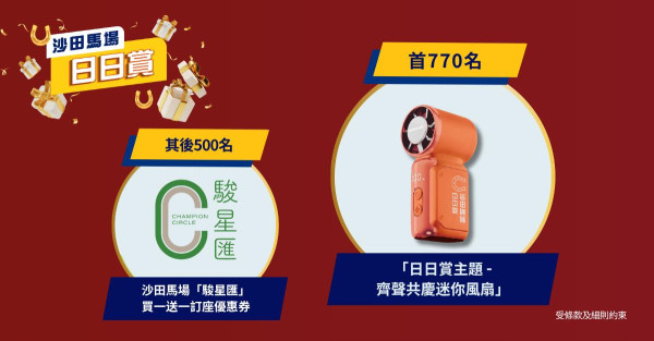 沙田马场国庆赛马日免费入场|指定餐饮精品77折|送迷你风扇
