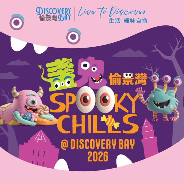 愉景湾万圣节2026！免费搭车船/5米巨型魔怪/赢台北机票/夜市集