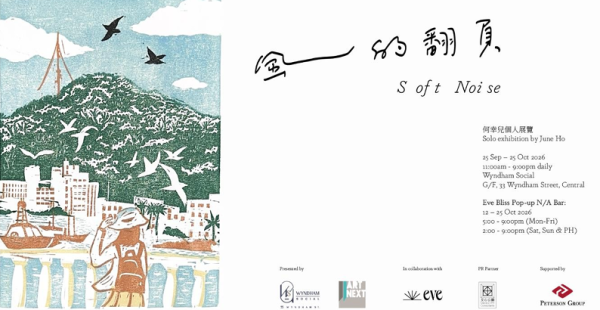 中环免费看版画展！何幸儿个展「风的翻页」联乘无酒精酒吧快闪体验