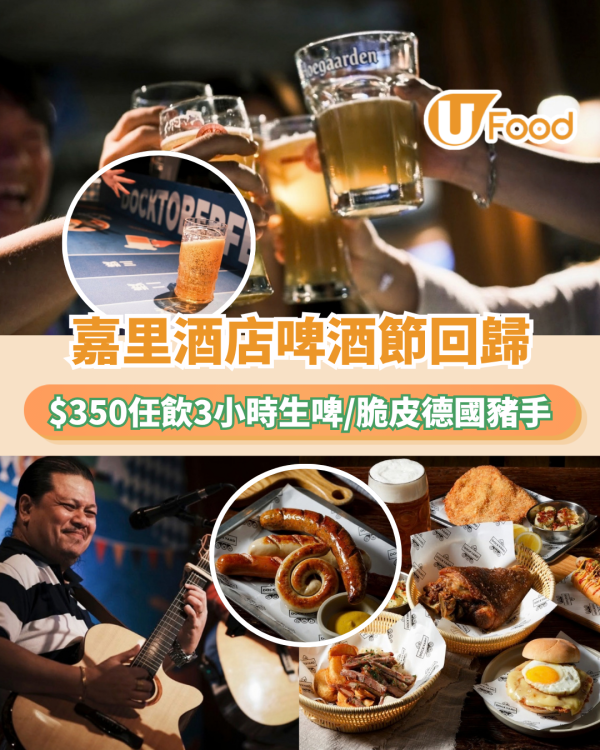 嘉里酒店啤酒節回歸！$350任飲3小時生啤/脆皮德國豬手/現場表演