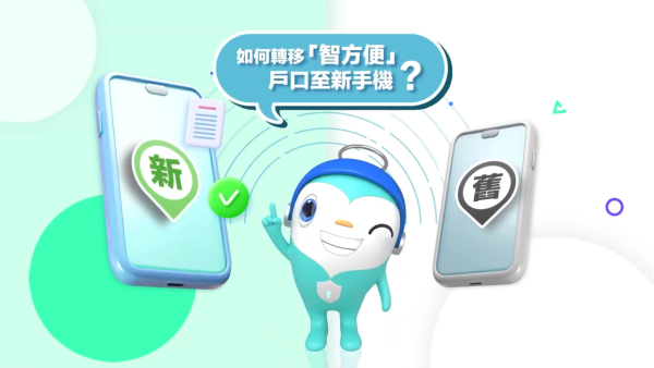 换新手机「智方便」怎么过户？教你4步极速转移无缝连接 防止账号被锁/重新登记/资料丢失