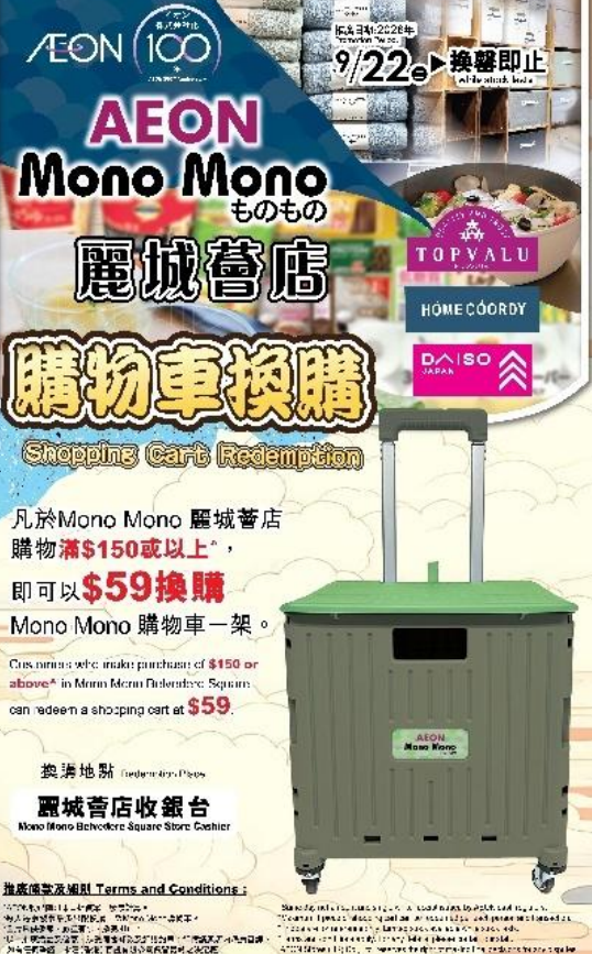 AEON Mono Mono 進駐荃灣麗城薈！$59換購購物車／送$20優惠券／精選家品$10起