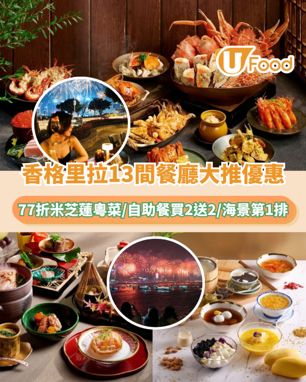 香格里拉集團13間餐廳大推優惠！77折米芝蓮粵菜/自助餐買2送2/海景第1排
