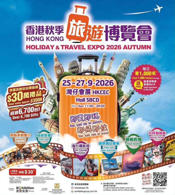 香港秋季旅游博览会2026将于9月25至27日假湾仔会展举行。