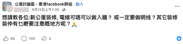 公屋裝修｜公屋電線明線vs入牆！網民一句話KO力勸「唔好亂改」！房署條例咁講...