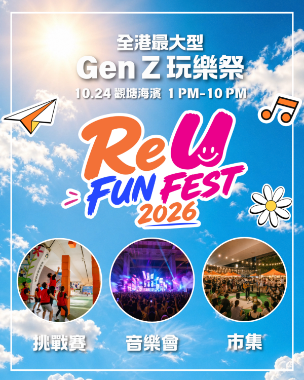 观塘海滨ReU FUN FEST 2026!大学生无聊Game对决/万圣节音乐节