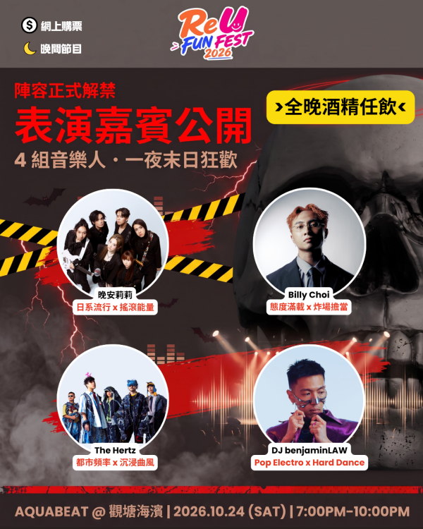 观塘海滨ReU FUN FEST 2026!大学生无聊Game对决/万圣节音乐节