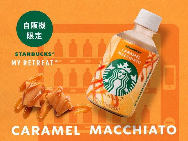 圖片來源:Starbucks網站 日本限定星巴克專屬自動售賣機!最平HK飲4款高品質咖啡 必試獨家焦糖瑪奇朵