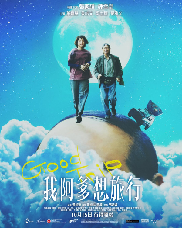 我阿爹想旅行電影|香港10月15日上映!張家輝鍾雪瑩蒙嘉慧主演6大必睇看點
