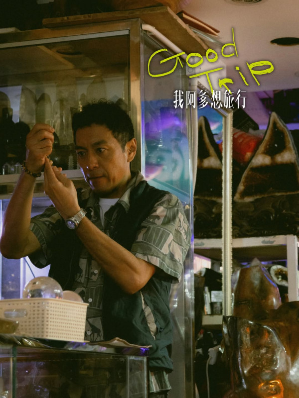 我阿爹想旅行電影|香港10月15日上映!張家輝鍾雪瑩蒙嘉慧主演6大必睇看點
