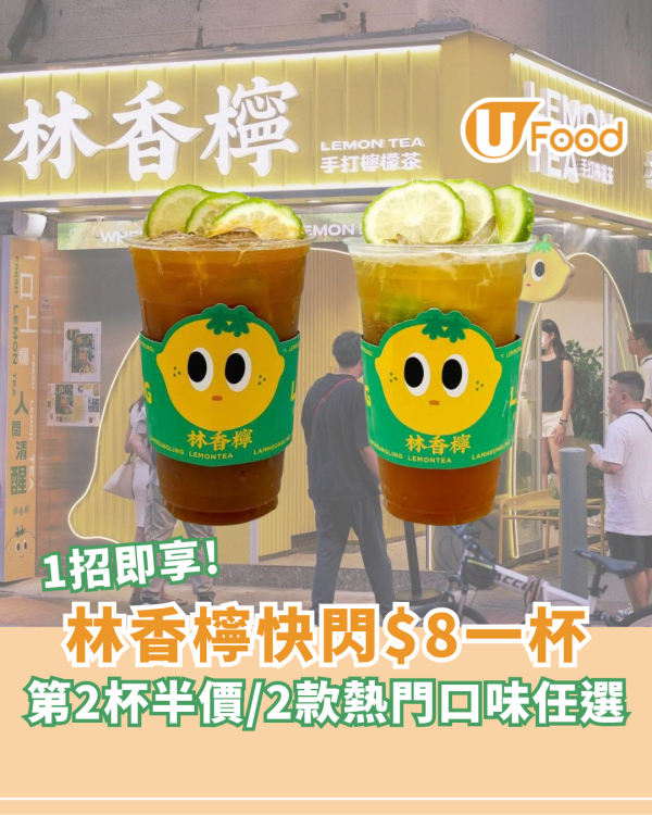 林香檸快閃第2杯半價！$28.5歎1L霸王裝/2款熱門口味任選