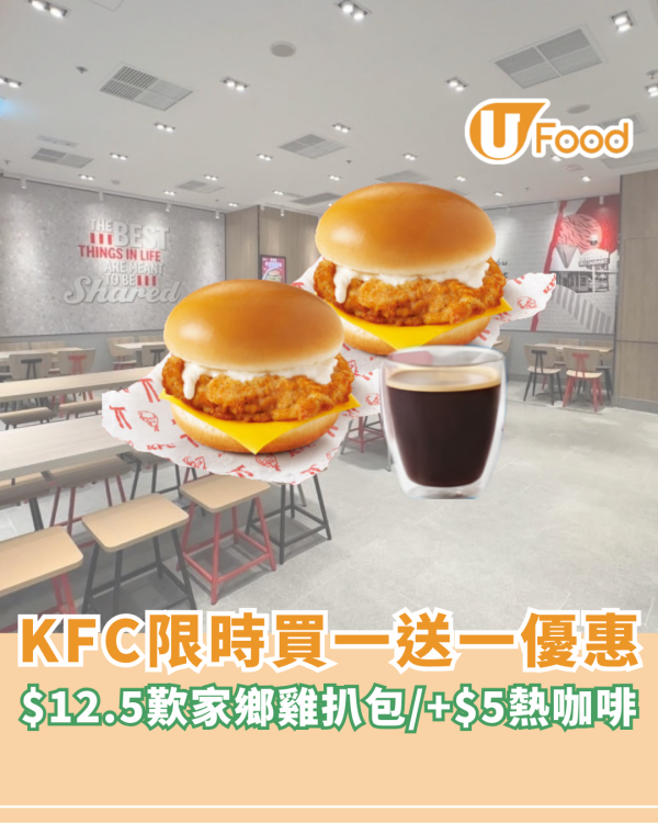 KFC限時買一送一優惠！$12.5歎家鄉雞扒包/+$5熱咖啡