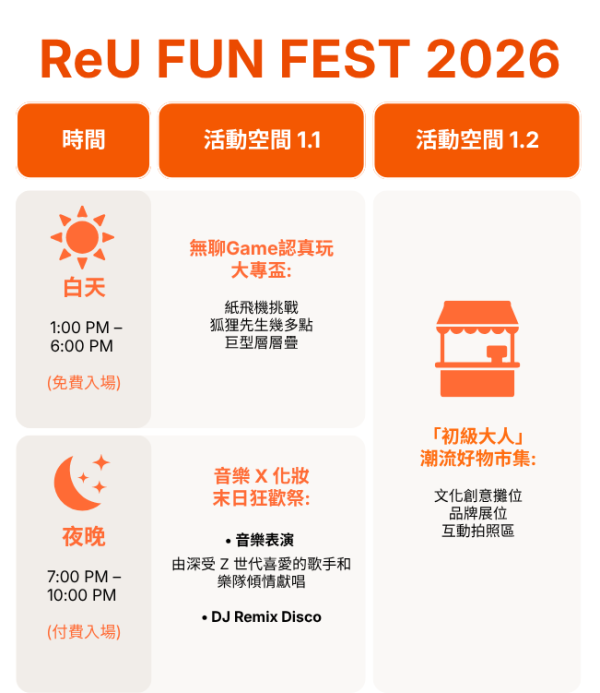观塘海滨ReU FUN FEST 2026!大学生无聊Game对决/万圣节音乐节