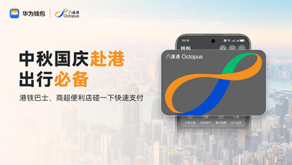 华为手机开通八达通即送500MB数据！手机无网无电碰一碰即付