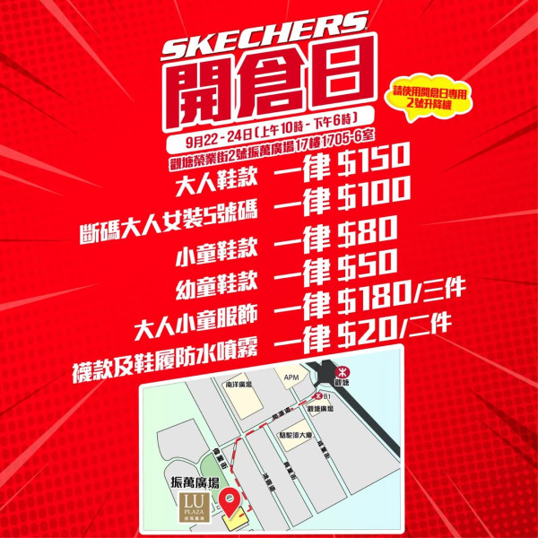 开仓优惠|观塘SKECHERS开仓$20起!最后3日 精选男女装/运动鞋/运动配件激减