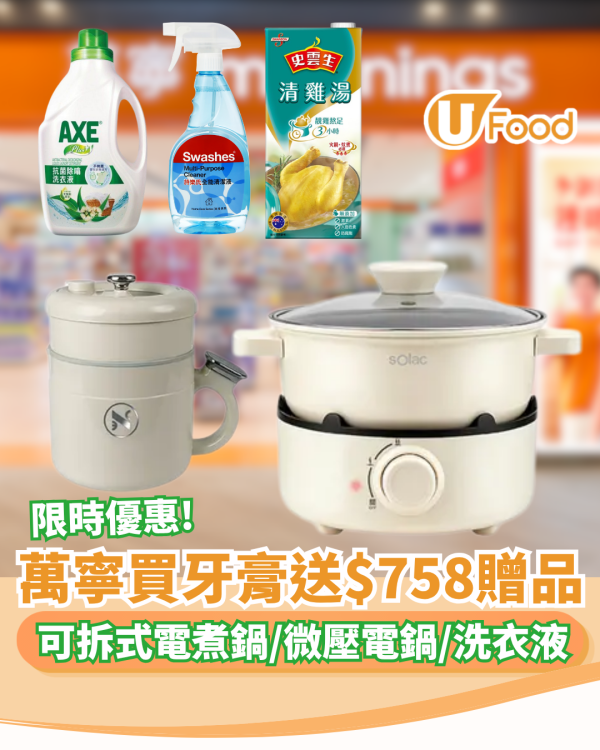 萬寧優惠｜買牙膏送$758贈品！必搶Solac可拆式電煮鍋/微壓電鍋/洗衣液