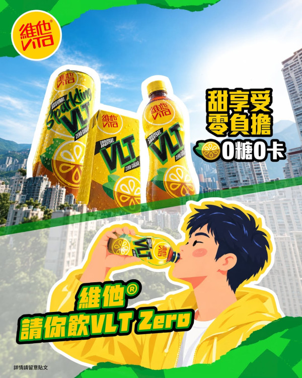 維他快閃免費派VLT Zero/限量精品  連續3個週末 附快閃時間表   