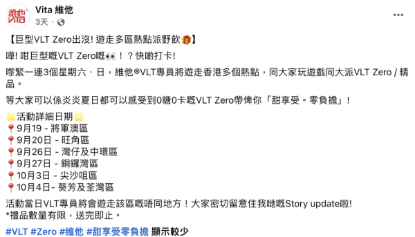 維他快閃免費派VLT Zero/限量精品  連續3個週末 附快閃時間表   