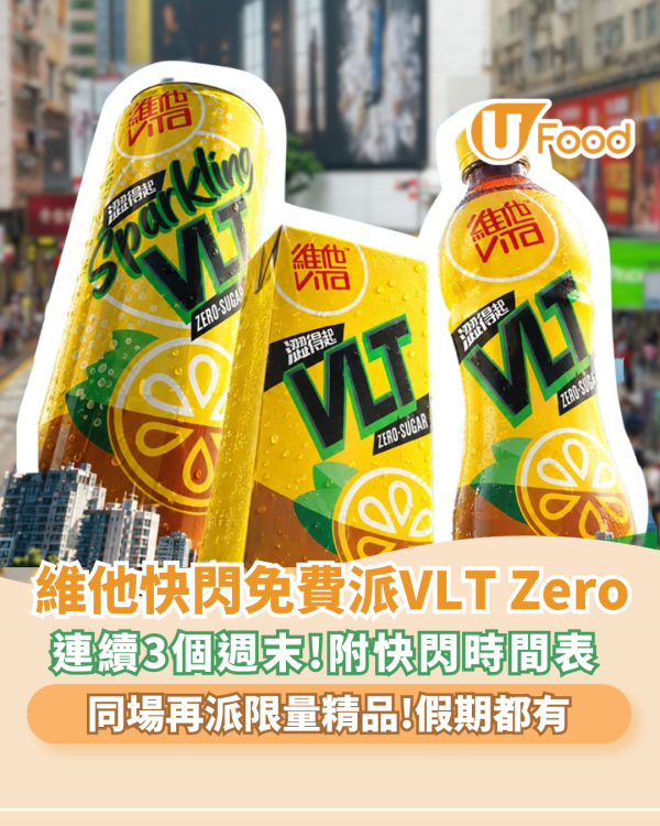 維他快閃免費派VLT Zero/限量精品  連續3個週末 附快閃時間表   