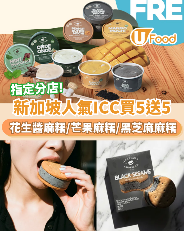 新加坡人氣雪糕ICC買5送5優惠！花生醬麻糬/芒果麻糬/黑芝麻麻糬