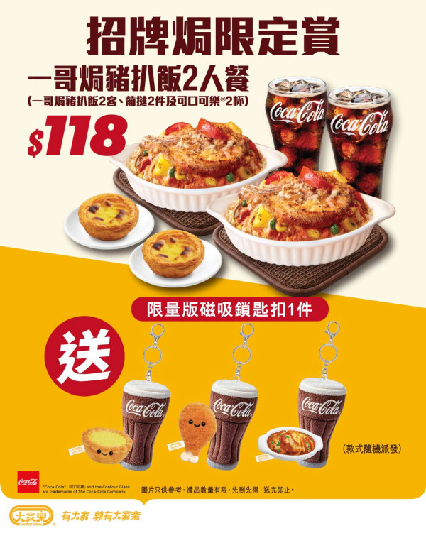 大家樂$59歎一哥焗豬扒飯2人餐! 免費送可口可樂美食鎖匙扣盲盒